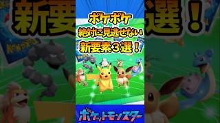 ポケポケに追加された新要素で絶対にやるべきこと３選【ポケモン反応集】#ポケモン #ポケモンsv #pokemon #ポケポケ #ポケカ