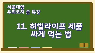 [우희 코치 줌특강] 11.허벌라이프 제품 싸게 먹는 법