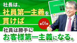 【社長の仕事①】社長は「社員第一主義」、社員は「お客様第一主義」を徹底させる