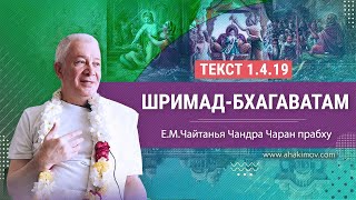 25/06/2022 «Гуру-крипа 2022». День 8. «Шримад-Бхагаватам» 1.4.19. Е.М. Чайтанья Чандра Чаран прабху