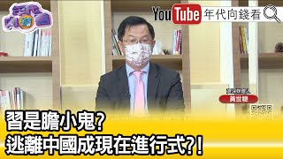 精彩片段》黃世聰:挑戰習清零政策...【年代向錢看】2022.08.26