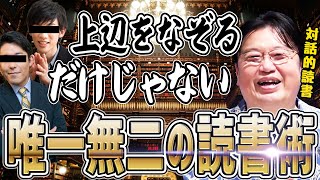 【岡田斗司夫】唯一無二の読書術【切り抜き/倍速解説】