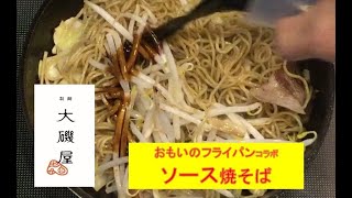 鉄のフライパンはこうすると焼そば美味しく焼ける！入荷待ち3年を記録！の「おもいのフライパン」と内藤精肉店様の豚肉を使って焼そばを美味しく焼くコツを教えちゃいます！焼そば賢ちゃん流♪