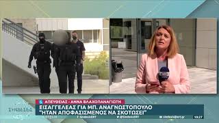 Δολοφονία Καρολάιν–Κατακεραύνωσε η εισαγγελέας τον κατηγορούμενο: «Πήγε για να σκοτώσει»|16/5/22|ΕΡΤ