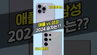 2024.ver S24 울트라 VS 아이폰 15 프로맥스 끝장비교!(카메라, 성능, 발열, 배터리, 외관)