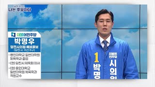 [나는 후보자다] 박명우 더불어민주당 당진시의원 예비후보(당진시가선거구)