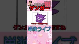 【ポケモン】ゲンガー 【ライブネタ】粗品切り抜き