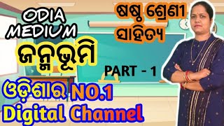 janmabhumi (ଜନ୍ମଭୂମି)class 6 Odia poem kabita  chapter-3 Odia medium By Kalpana Panigrahi question