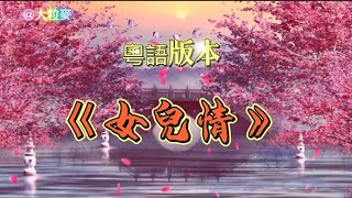 經典懷舊歌曲《女兒情》粵語女聲版本