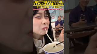 去北京尝试喝豆汁，后面俩大爷成了显眼包：味道还不错吧？听说北京人的乐趣就是去早餐店看外地人喝#豆汁儿 #豆汁 #搞笑