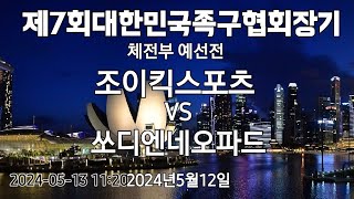 체전부 예선전/조이킥스포츠 VS 쏘디엔네오파드 (제7회대한민국족구협회장기)