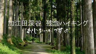 残念ハイキング　加江田渓谷　/　Disappointing hiking Kayeda Valley