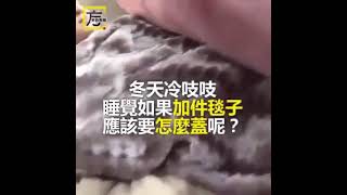 寒流時的三明治蓋被法