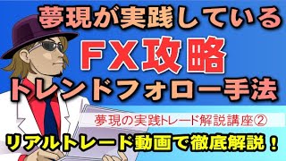 【夢現スキャルピングFX実践トレード解説[10月1日]】GMMAとローソク足の最強テクニカルで勝つ夢現トレンドフォロー手法を完全解説！