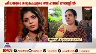 'ലിവിയയെ അറസ്റ്റ് ചെയ്തതിൽ സന്തോഷം, മരുമകൾക്ക് പങ്കുണ്ടോയെന്ന് സംശയമുണ്ട്'; ഷീല സണ്ണി | Fake case