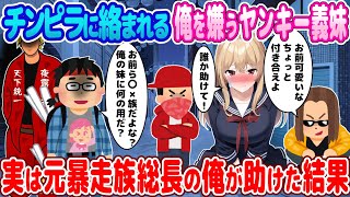 【2ch馴れ初め】親の再婚で出来たヤンキー義妹に嫌われる陰キャオタクの俺→チンピラに絡まれるヤンキー義妹を救う為に実は元伝説の暴走族の俺が本気出した結果…【ゆっくり】