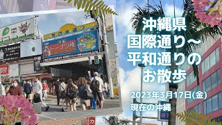 沖縄・国際通り～平和通りのお散歩 2023/3/17