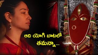 ఆది యోగి బాటలో తమన్నా... || Tamannaah About Kalabhairavi Pooja At Isha Foundation