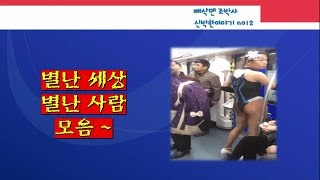 [신박한이야기NO12]별난세상, 별난사람들 미스테리  미스터리 서프라이즈