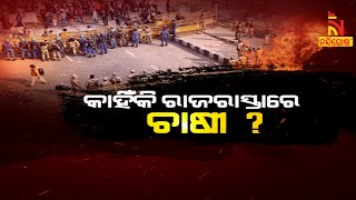 କାହିଁକି ରାଜରାସ୍ତାରେ ଚାଷୀ | NandighoshaTV