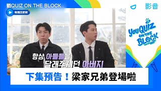 下集預告！梁家兄弟世燦\u0026世炯登場啦_《劉QUIZ ON THE BLOCK》第279集_friDay影音韓綜線上看