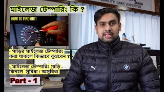 গাড়ির মাইলেজ টেম্পারিং কি ?  কিভাবে বুঝবেন ? মাইলেজ টেম্পারিং গাড়ি কিনলে  সুবিধা / অসুবিধা