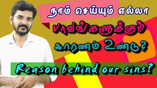 #நாம் செய்யும் பாவங்களுக்கு காரணம் உண்டு?  #Reason Behind our Sins? #சாலமன்திருப்பூர்