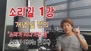 [발성강의]#46 소리길 1강 소리길의 개념 및 운용[손창현 쌤/보이스디자인]