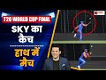 Suryakumar Yadav Catch VIdeo: सूर्या ने कैच ने बदला मैच | IND vs SA Final T20 World Cup Highlights