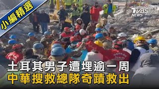 土耳其男子遭埋逾一周 中華搜救總隊奇蹟救出｜TVBS新聞 @TVBSNEWS02