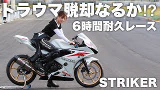 【レース】サーキット恐怖症脱却なるのか!?ミニろく参戦してきた！ ＊STRIKER GSX-R125【モトブログ】