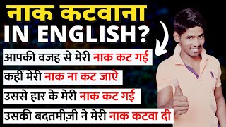 नाक कटवाना in English? | Words for Humiliation: How to Convey Losing Face Effectively | Vocabulary