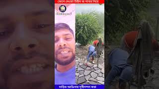 ফেলে দেয়া টাইলস পাথর দিয়ে আঙ্গিনায় উঠানে  ডিজাইন করা 👍shokinhouse