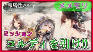 【メメモリ】遂に来たぞ‼翠属性ガチャでコルディを２体引くんだ！！引かなきゃ詰むぞ！！【メメントモリ】＃２２