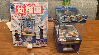 幼稚園　ようちえん　メダルおとしゲーム　セガコラボふろく