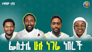 መንፈሳዊ ወንድማማችነት። | ሕይወተ ወራዙት - 04