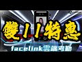 2024 facelink  111+1