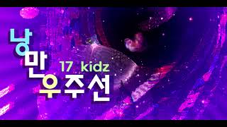 【R2Beat】 17 Kidz - 낭만우주선 (Romantic Spaceship)