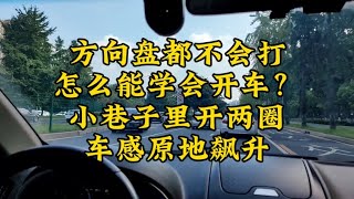 方向盘都不会打怎么能学会开车？小巷子里开两圈车感原地飙升 #练车 #驾照 #陪练