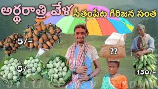 సీతంపేట గిరిజన మార్కెట్ || గిరిజన సంత || APలో మార్కెట్ || #గ్రామం