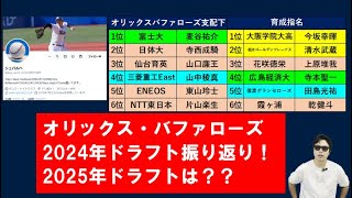 オリックス・バファローズ2024年ドラフト振り返り【シュバルベさん】