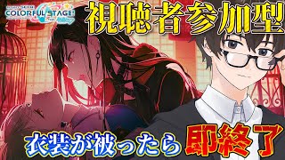 🔴【プロセカ/参加型】5人同じキャラで衣装が被ったら即終了するマルチライブ【プロジェクトセカイ カラフルステージ feat.初音ミク】