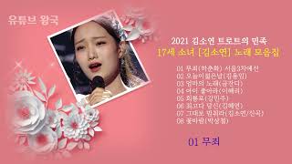 2021 김소연 트로트의 민족 17세 소녀 (김소연)노래 모음집