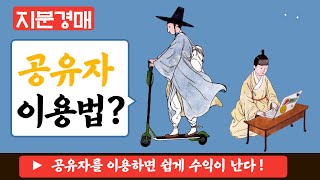 [경매스쿨 현미경TV] 지분경매에서 공유자 이용법은?