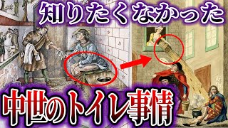 【ゆっくり解説歴史】中世ヨーロッパの知りたく無かったトイレ事情