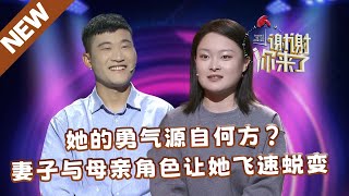 【NEW】谢谢你来了20250124：她的勇气源自何方？妻子与母亲角色让她飞速蜕变