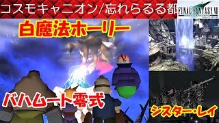 FF7攻略#55『バハムート零式～忘らるる都：ホーリー／古代種の鍵オルゴール／シスター・レイ』ファイナルファンタジー7｜FINAL FANTASY VII｜MIZUKENミズケン