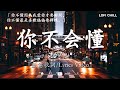 十二月新歌🔥douyin 抖音歌曲2024🎵 2024抖音最最最火『喬浚丞 - 若月亮沒來, 小阿七 - 從前說, 何仟仟 - 根本你不懂得愛我, 總是會有人, en - 一個人想著一個人, 』