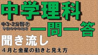 【中学理科聞き流し】【一問一答】(中学３年理科２分野②) 【月と金星の動きと見え方】　定期テスト対策用