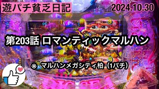 遊パチ貧乏【第203話:ロマンティックマルハン ※ マルハンメガシティ柏 （1パチ）】#パチンコ #海物語 #甘デジ